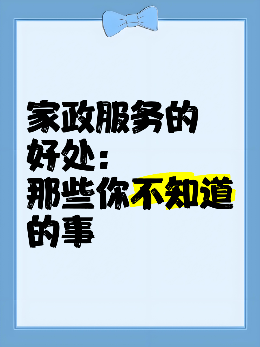 家政服务的好处:那些你不知道的事