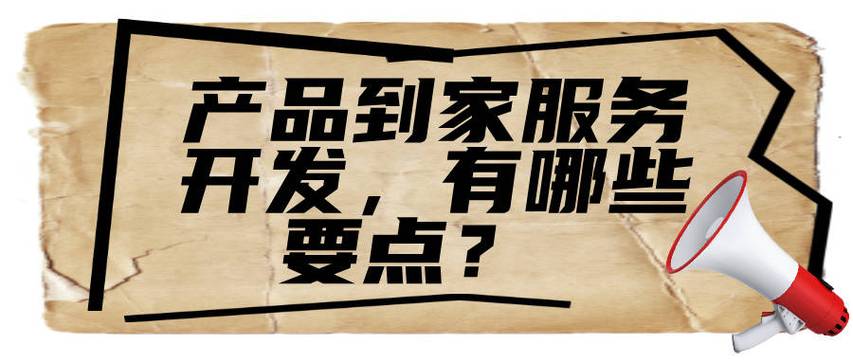 产品到家服务开发,有哪些要点?